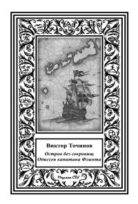 Обложка книги «Одиссея капитана Флинта, или Остров без сокровищ 2»