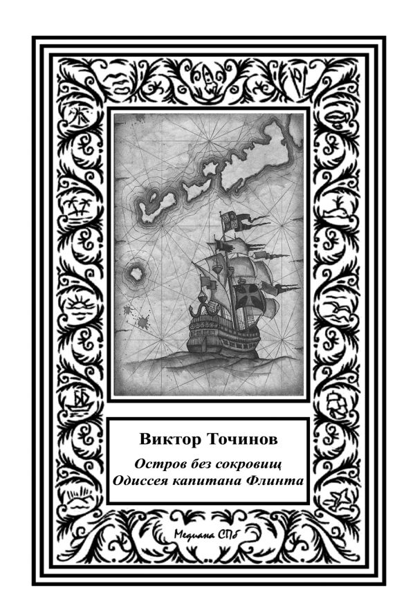 Обложка книги «Одиссея капитана Флинта, или Остров без сокровищ 2»