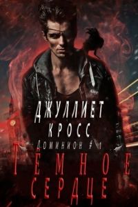 Обложка книги «Темное сердце»