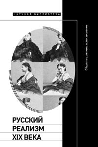 Обложка книги «Русский реализм XIX века. Общество, знание, повествование»