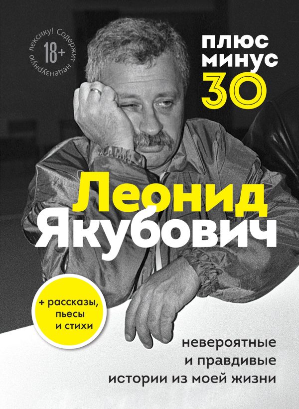 Обложка книги «Плюс минус 30: невероятные и правдивые истории из моей жизни»