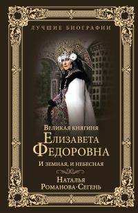 Обложка книги «Великая княгиня Елизавета Федоровна. И земная, и небесная»