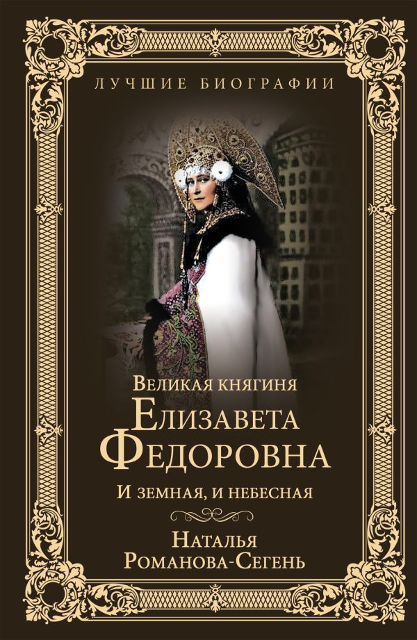Обложка книги «Великая княгиня Елизавета Федоровна. И земная, и небесная»