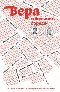 Обложка книги «Вера в большом городе. Диалоги о жизни, в которой есть место Богу»