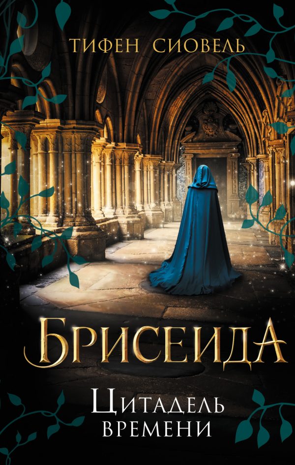 Обложка книги «Цитадель времени»