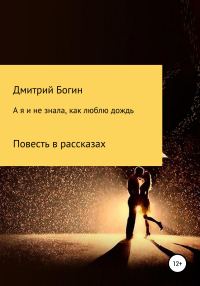 Обложка книги «А я и не знала, как люблю дождь»