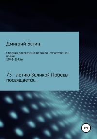 Обложка книги «Сборник рассказов о Великой Отечественной войне. 75-летию Великой Победы посвящается!»