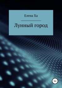 Обложка книги «Лунный город»