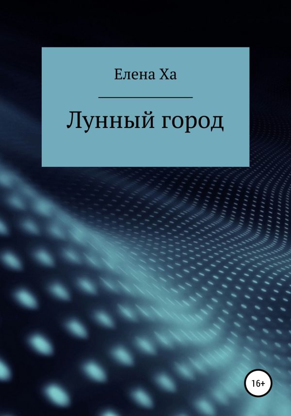 Обложка книги «Лунный город»