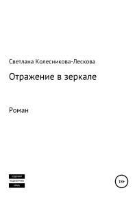 Обложка книги «Отражение в зеркале. Роман»
