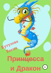 Обложка книги «Принцесса и Дракон»