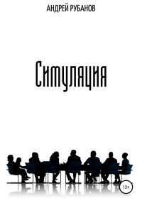 Обложка книги «Симуляция»