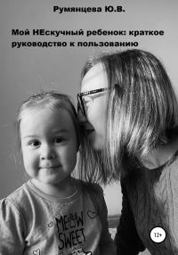 Обложка книги «Мой НЕскучный ребенок»