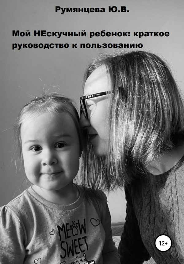 Обложка книги «Мой НЕскучный ребенок»