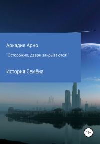 Обложка книги ««Осторожно, двери закрываются!» История Семёна»