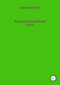 Обложка книги «Эмма и волшебные очки»