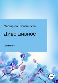 Обложка книги «Диво дивное»