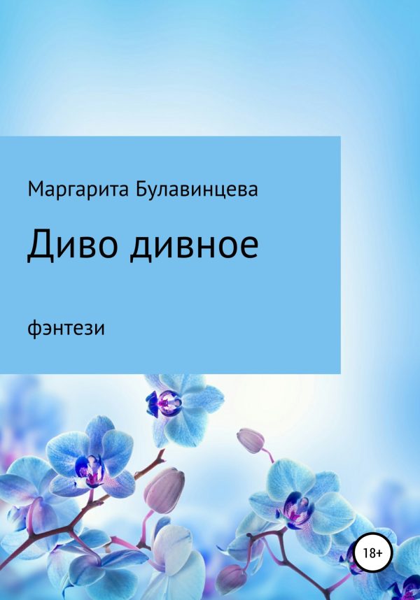 Обложка книги «Диво дивное»