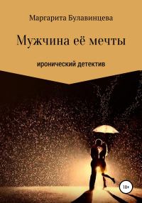 Обложка книги «Мужчина её мечты»