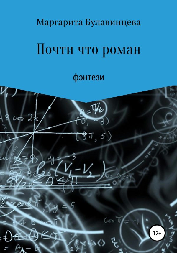 Обложка книги «Почти что роман»