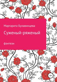 Обложка книги «Суженый-ряженый»