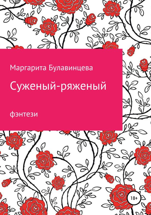 Обложка книги «Суженый-ряженый»