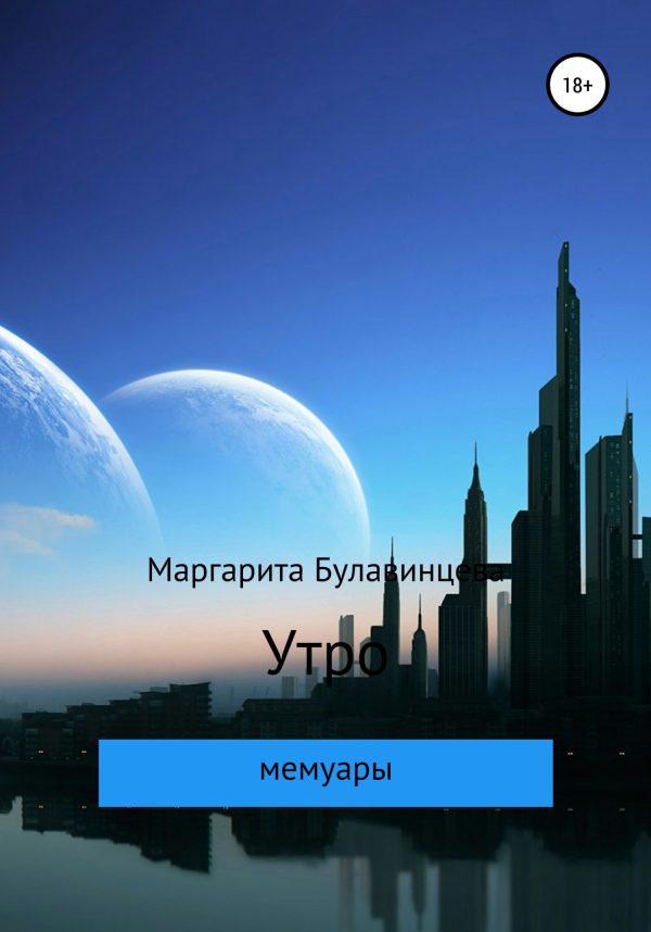 Обложка книги «Утро»