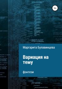 Обложка книги «Вариация на тему»