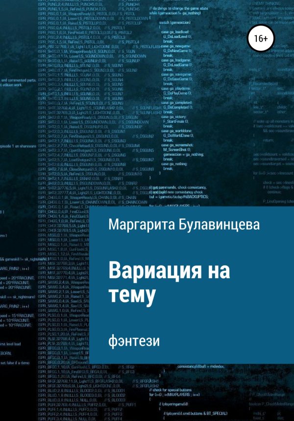 Обложка книги «Вариация на тему»