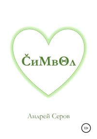 Обложка книги «Символ»