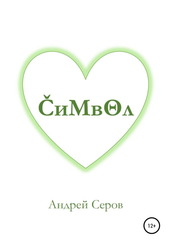 Обложка книги «Символ»