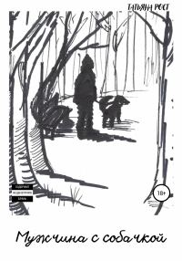 Обложка книги «Мужчина с собачкой»
