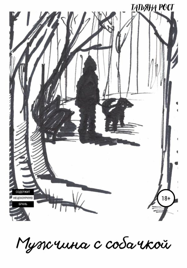 Обложка книги «Мужчина с собачкой»