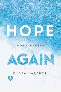 Обложка книги «Снова надейся»
