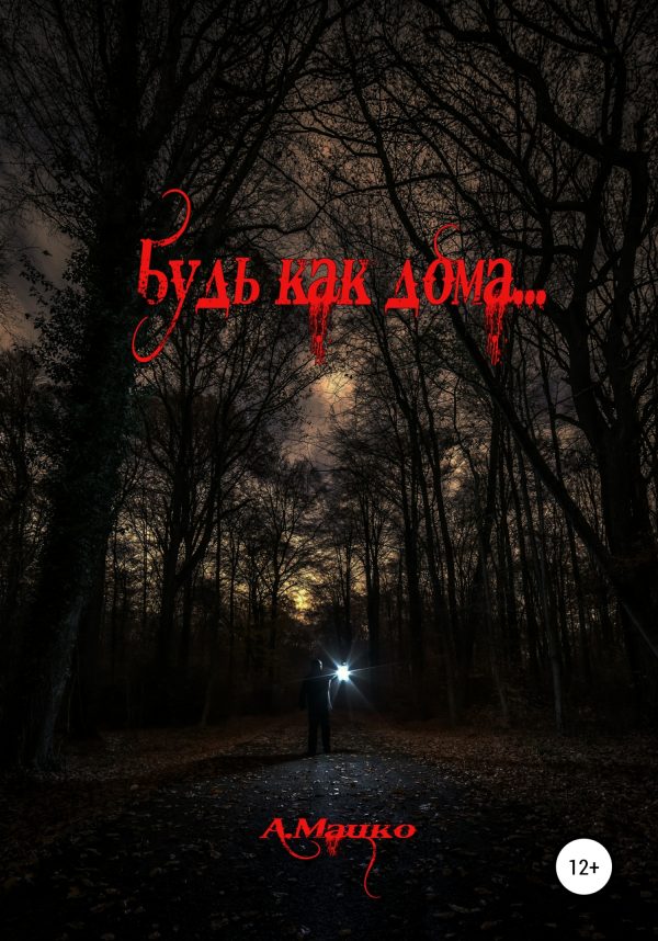 Обложка книги «Будь как дома»