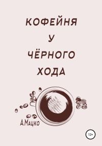 Обложка книги «Кофейня у черного хода»