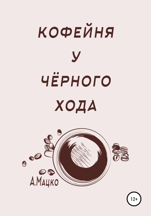 Обложка книги «Кофейня у черного хода»