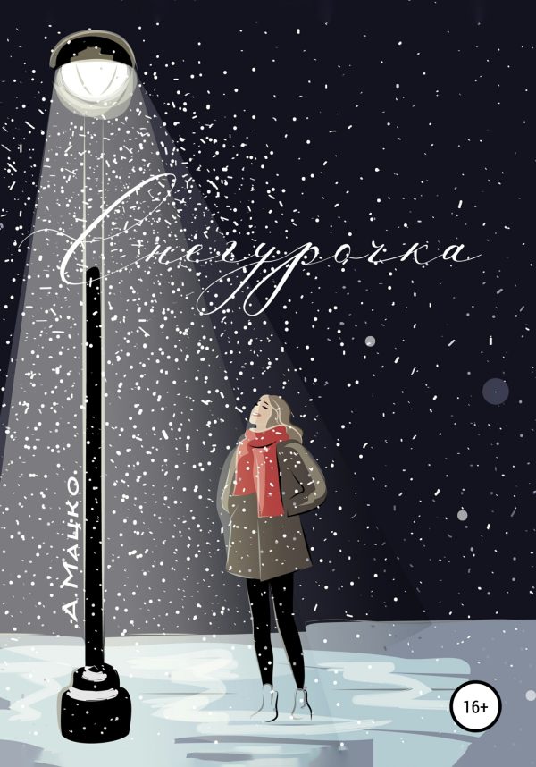 Обложка книги «Снегурочка»