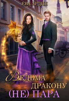 Обложка книги «Ведьма дракону (не) пара!»
