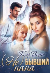 Обложка книги «(Не) бывший папа»