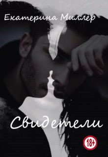 Обложка книги «Свидетели»