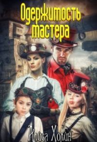Обложка книги «Одержимость мастера»