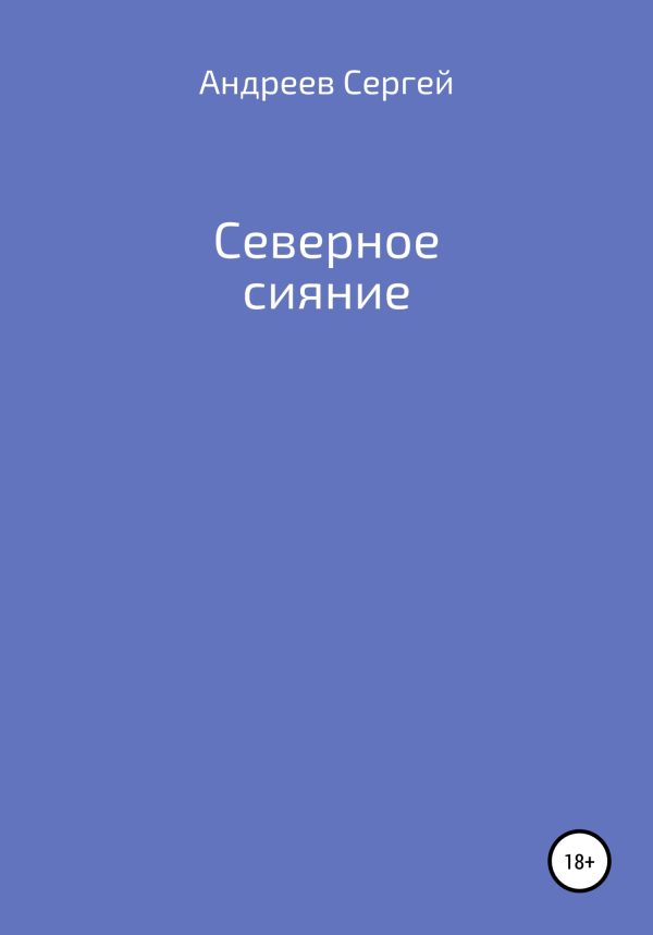 Обложка книги «Северное сияние»