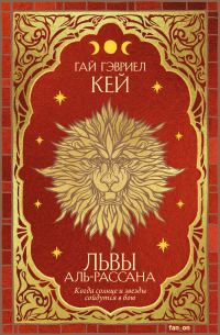 Обложка книги «Львы Аль-Рассана»