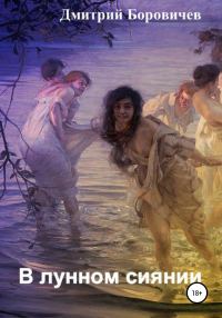 Обложка книги «В лунном сиянии»