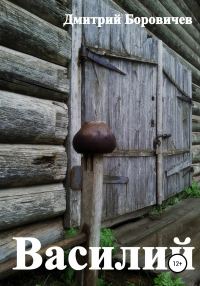 Обложка книги «Василий»