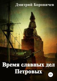 Обложка книги «Время славных дел Петровых»