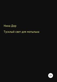 Обложка книги «Тусклый свет для мотылька»