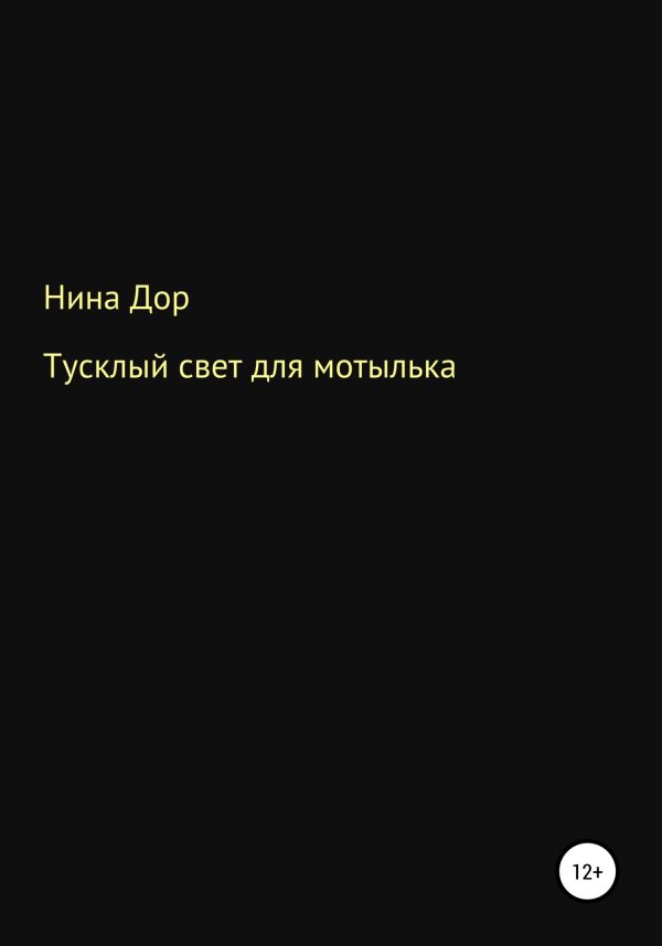 Обложка книги «Тусклый свет для мотылька»
