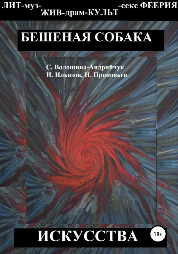 Обложка книги «Бешеная собака искусства»